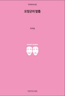 오장군의 발톱