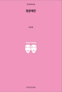 청춘예찬