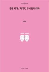 관광 지대 / 목이 긴 두 사람의 대화 표지 이미지