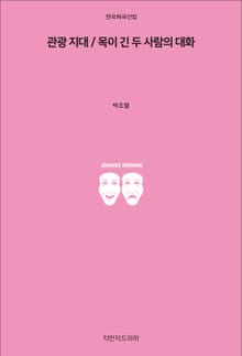 관광 지대 / 목이 긴 두 사람의 대화