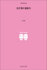 조선 형사 홍윤식 표지 이미지