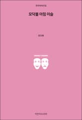 모닥불 아침 이슬 표지 이미지