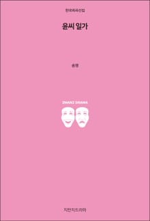 윤씨 일가