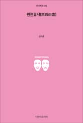 원전유서 표지 이미지
