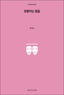 방황하는 별들