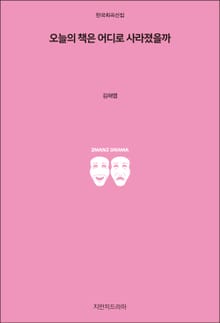 오늘의 책은 어디로 사라졌을까