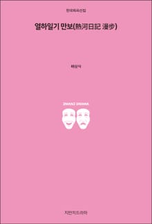 열하일기 만보