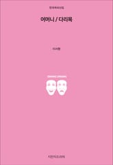 어머니 / 다리목 표지 이미지