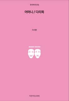 어머니 / 다리목
