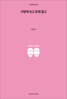 사랑에 속고 돈에 울고
