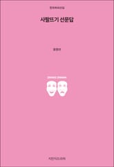 사팔뜨기 선문답 표지 이미지