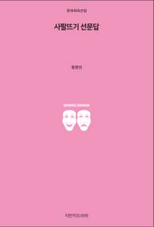 사팔뜨기 선문답
