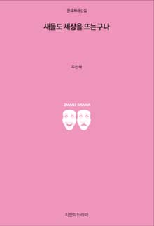 새들도 세상을 뜨는구나