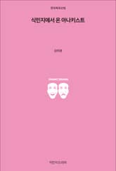 식민지에서 온 아나키스트 표지 이미지