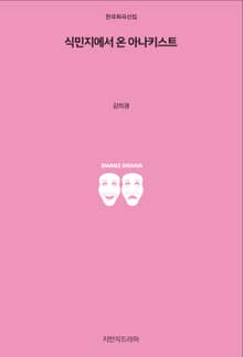식민지에서 온 아나키스트