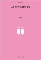 소리굿 아구 / 공장의 불빛 표지 이미지