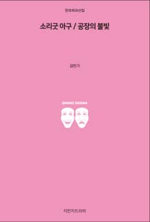 소리굿 아구 / 공장의 불빛
