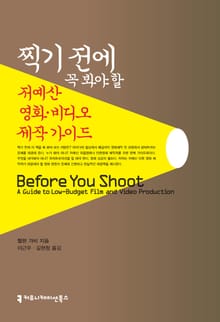 찍기 전에 꼭 봐야 할 저예산 영화·비디오 제작 가이드