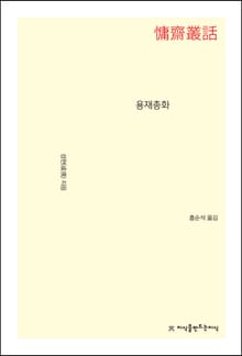 용재총화
