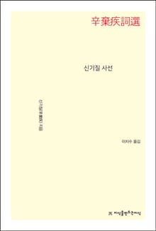 신기질 사선