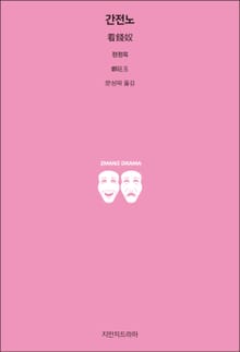 간전노
