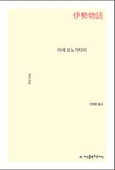 이세 모노가타리 표지 이미지