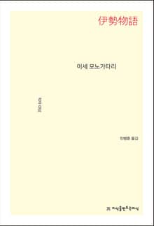 이세 모노가타리