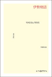 이세 모노가타리
