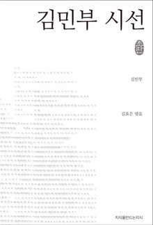 김민부 시선 (초판본)