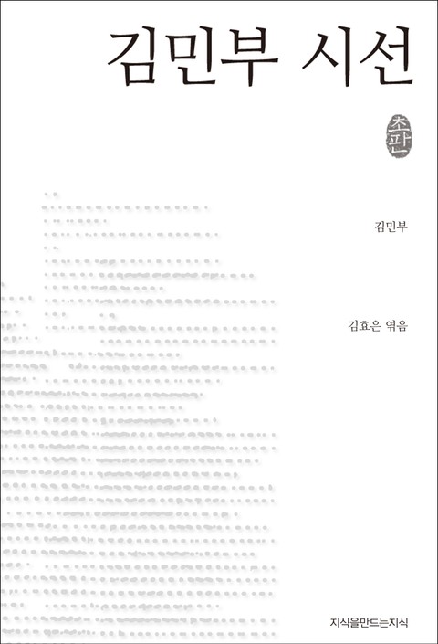 김민부 시선 (초판본) 표지 이미지