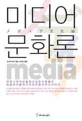 미디어 문화론 표지 이미지