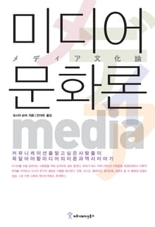 미디어 문화론