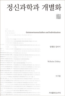 정신과학과 개별화