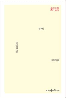 신어