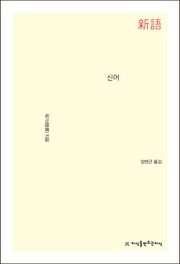신어