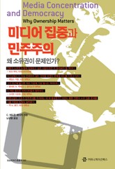 미디어 집중과 민주주의 표지 이미지