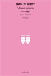 펠레아스와 멜리장드 표지 이미지