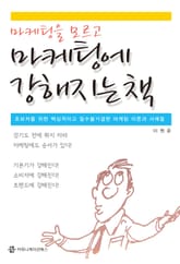 마케팅을 모르고 마케팅에 강해지는 책 표지 이미지