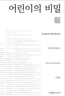 어린이의 비밀