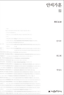 안씨가훈