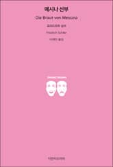 메시나 신부 표지 이미지