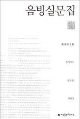 음빙실문집 표지 이미지