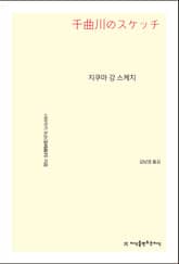 지쿠마 강 스케치 표지 이미지