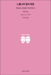 느릅나무 밑의 욕망 표지 이미지