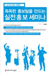 개정판 | 똑똑한 홍보팀을 만드는 실전 홍보 세미나 표지 이미지