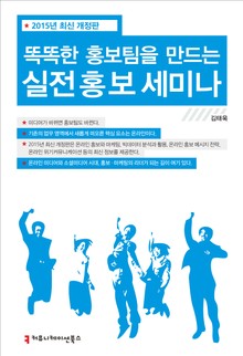 개정판 | 똑똑한 홍보팀을 만드는 실전 홍보 세미나