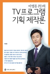 TV 프로그램 기획 제작론 표지 이미지