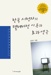 한국 시청자의 텔레비전 이용과 효과 연구 표지 이미지