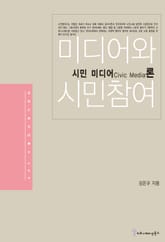미디어와 시민참여 표지 이미지