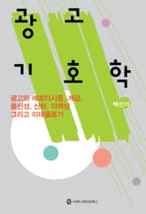 광고 기호학 표지 이미지